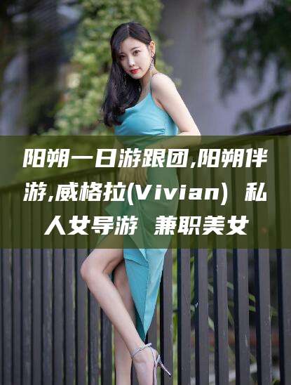常德阳朔一日游跟团,阳朔伴游,威格拉(Vivian) 私人女导游 兼职美女